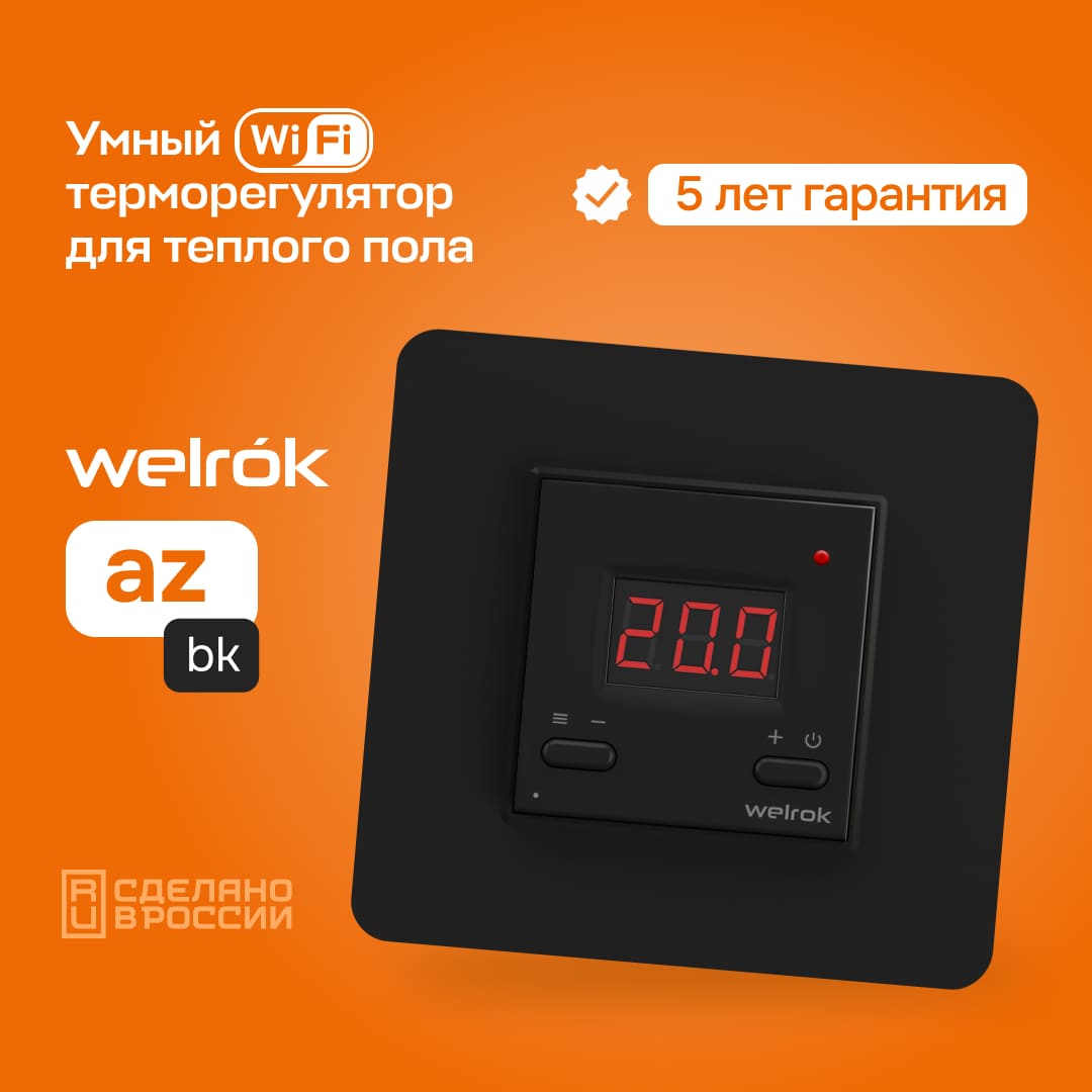 Гарантия на Welrok az bk 5 лет