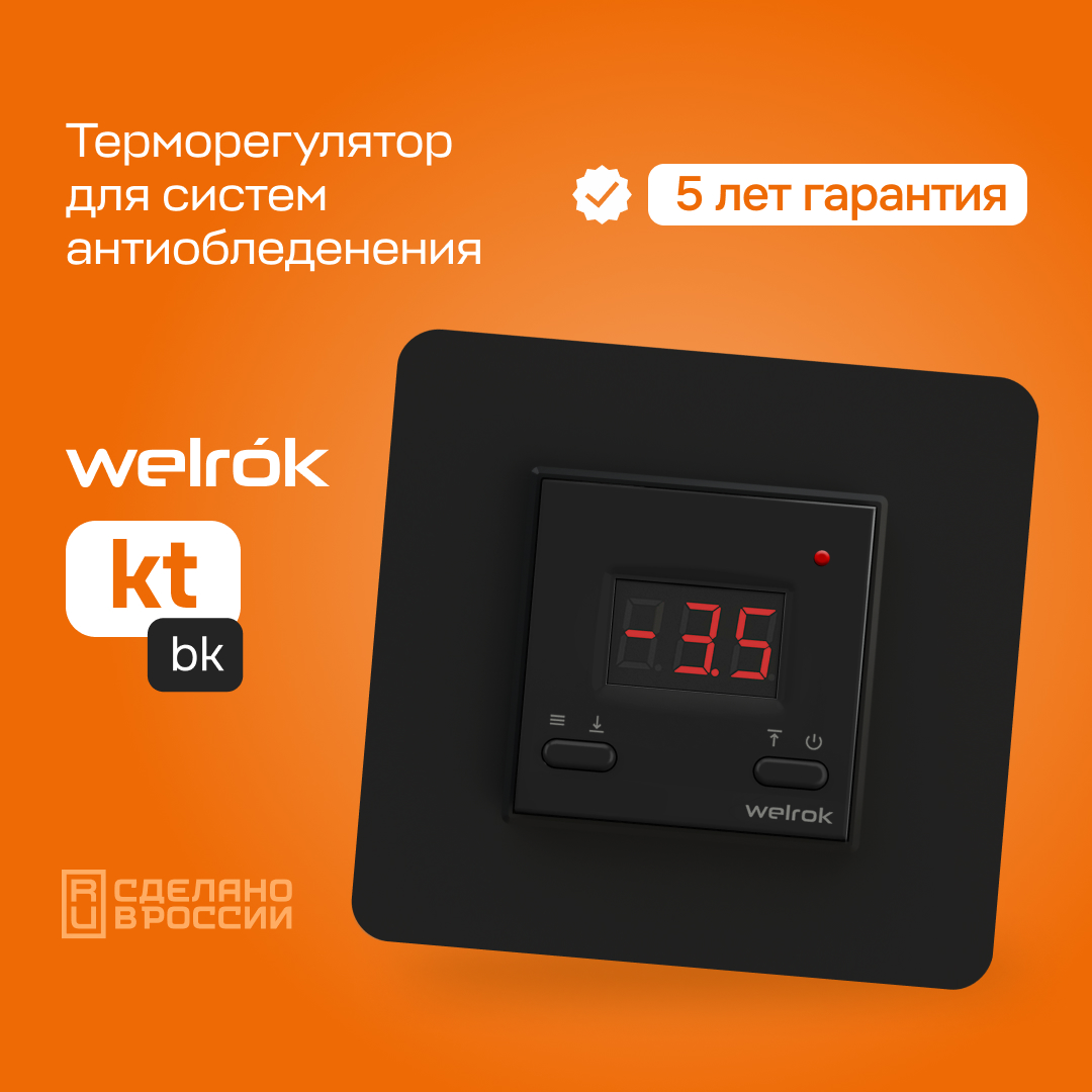 Гарантия на Welrok kt bk 5 лет