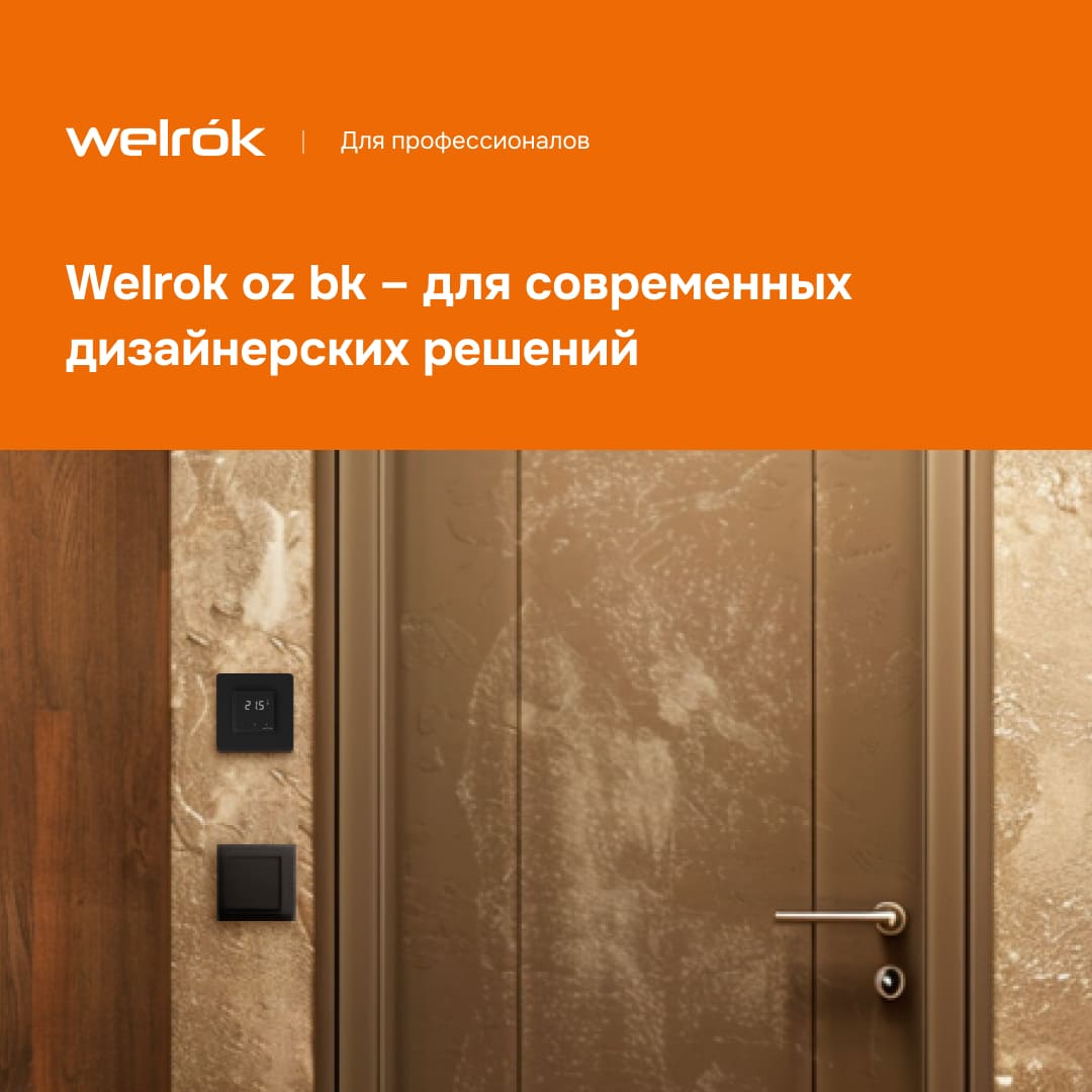 Терморегулятор Welrok oz bk в современном интерьере.