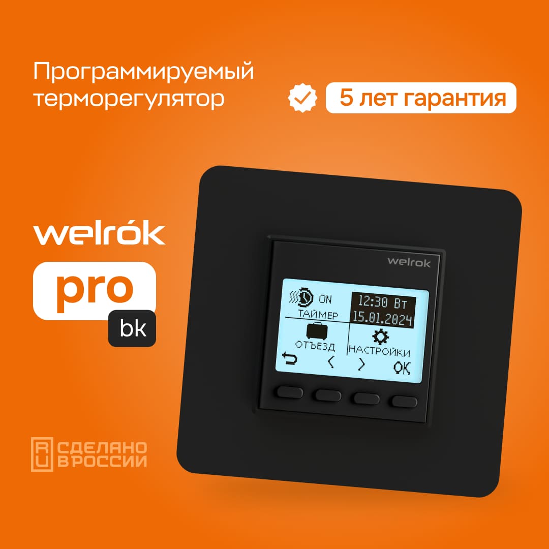 Гарантия на Welrok pro bk 5 лет