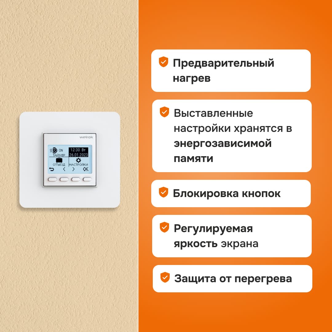 Терморегулятор Welrok pro (lite) белый имеет регулировку яркости, защиту от перегрева и блокировку кнопок и другие функции