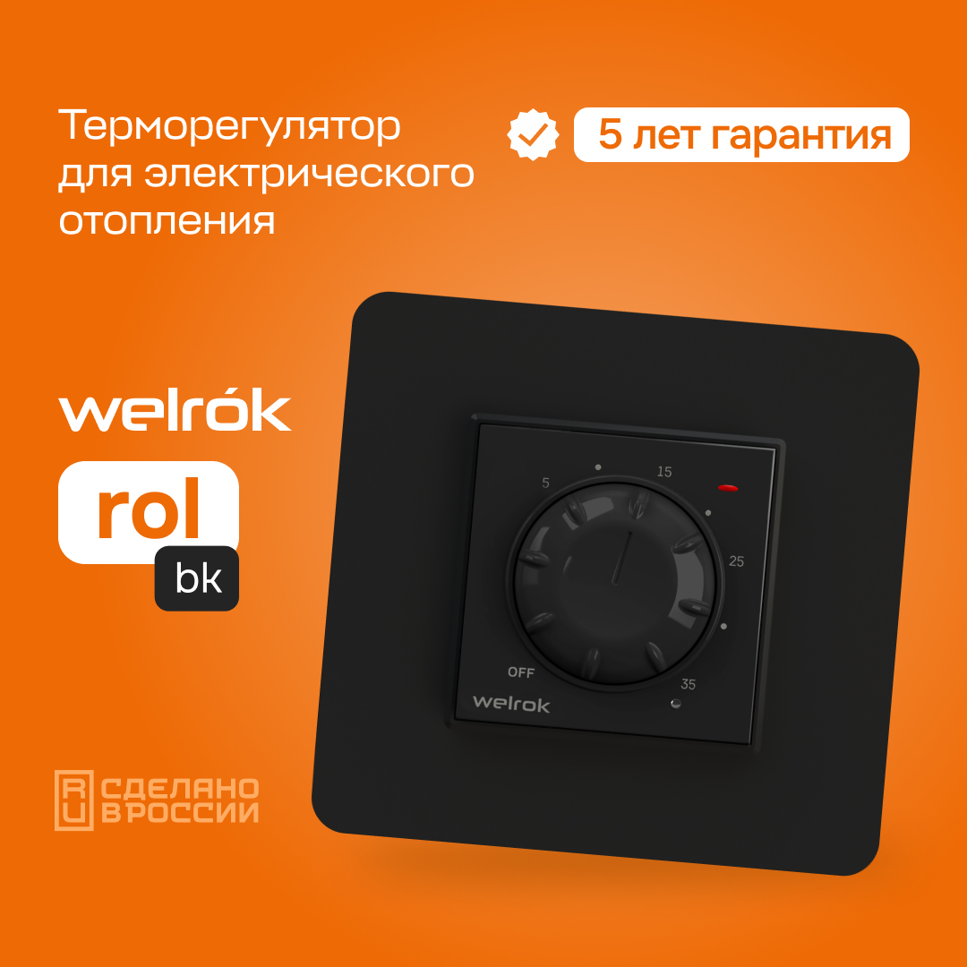 Гарантия на Welrok rol bk 5 лет