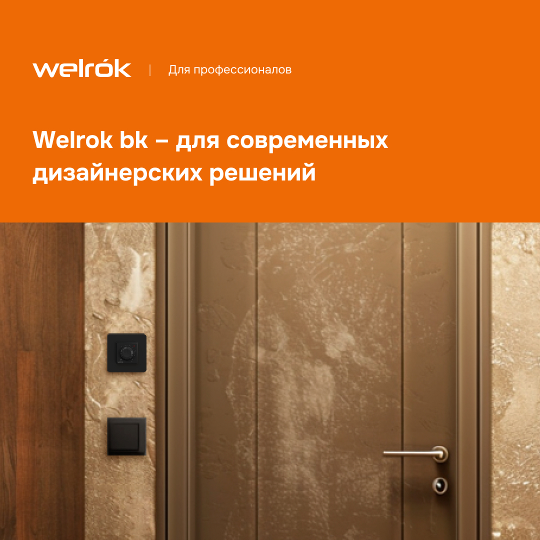 Терморегулятор Welrok rol bk в интерьере