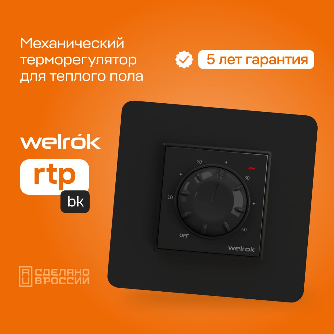 Гарантия на Welrok rtp черный 5 лет