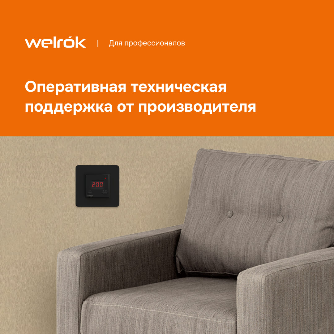 Производитель Welrok vt bk гарантирует оперативную техническую поддержку