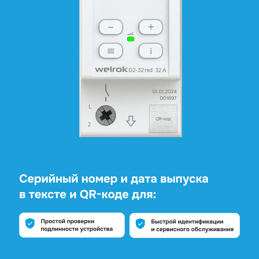 QR код на корпусе реле D2-32 red для проверки подлинности устройства и сервисного обслуживания