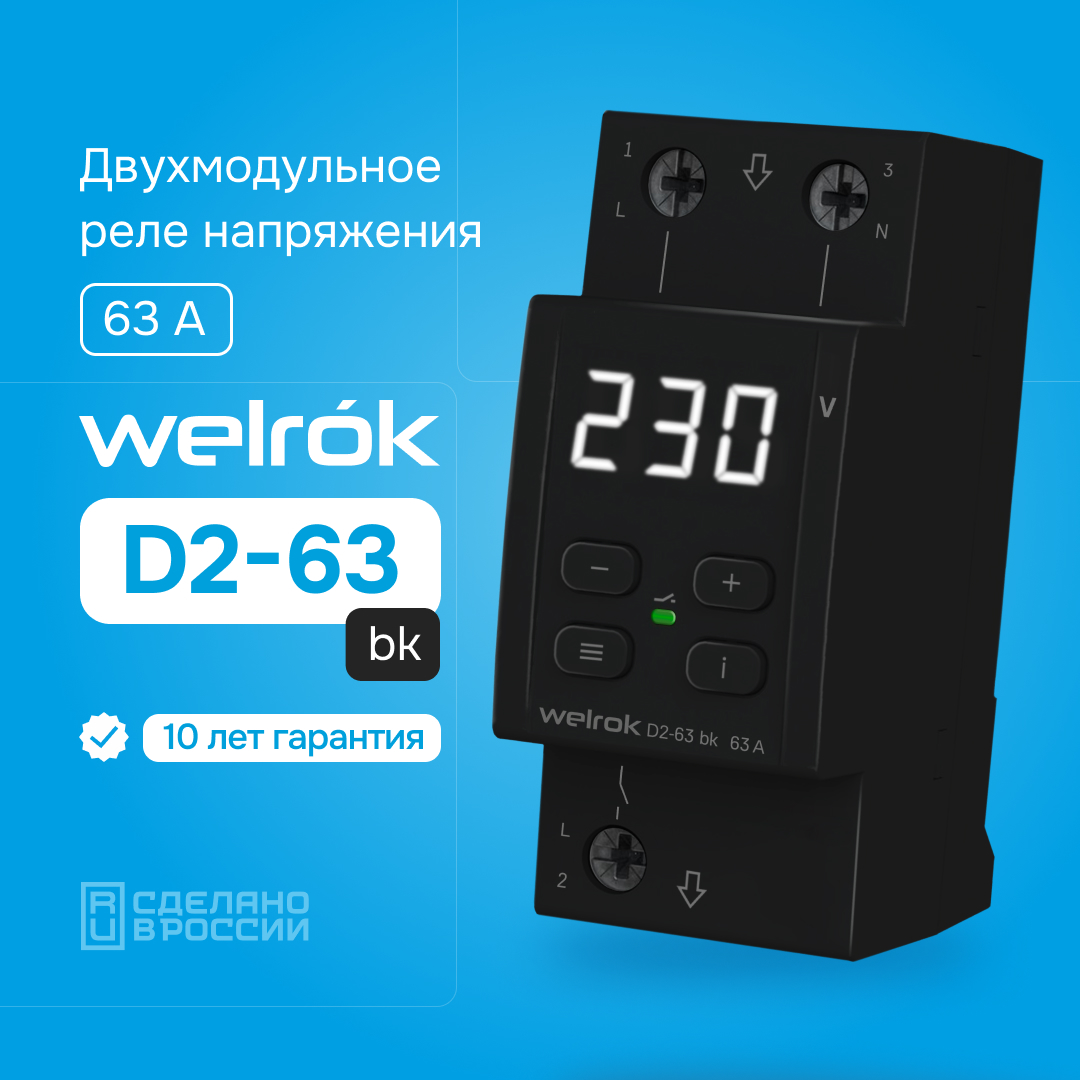 Гарантия на Welrok d2-63 bk 10 лет