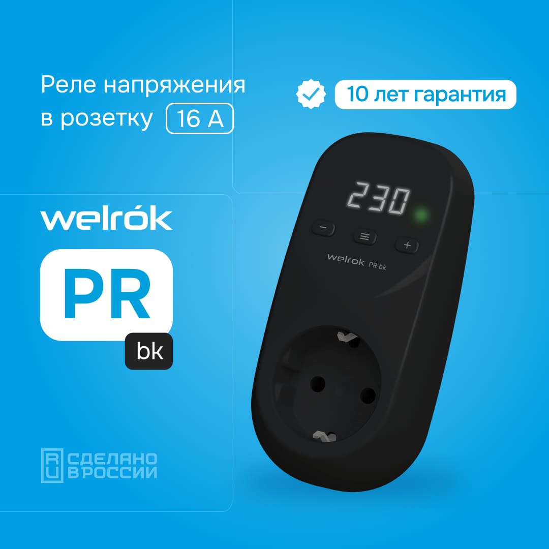 Гарантия на Welrok PR bk 10 лет