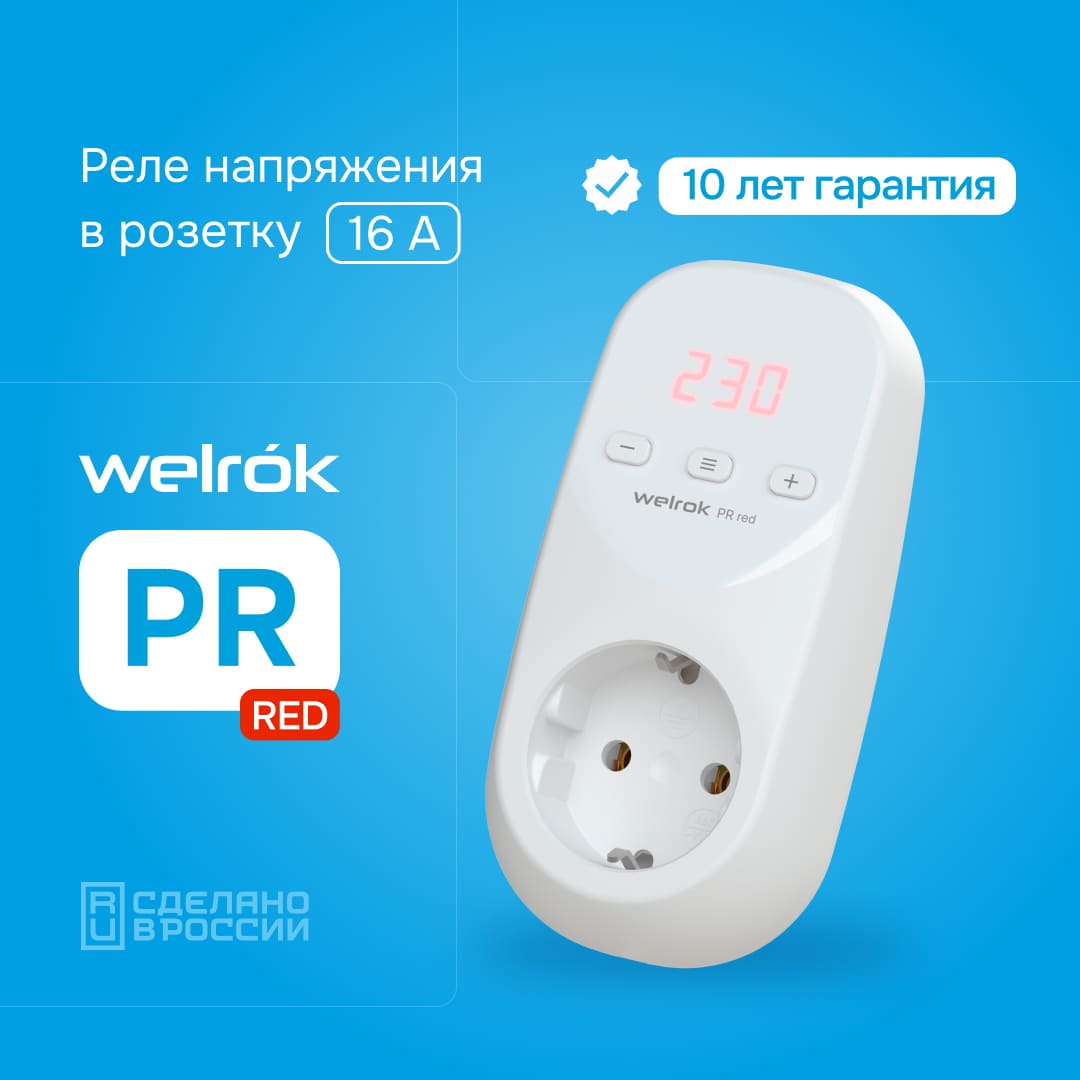 Гарантия на Welrok PR red 10 лет