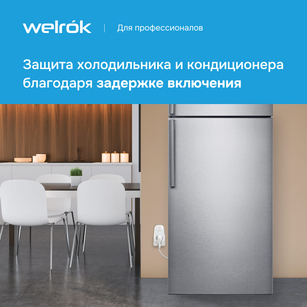 Welrok PR red обеспечивают защиту холодильника и кондиционера благодаря задержке включения