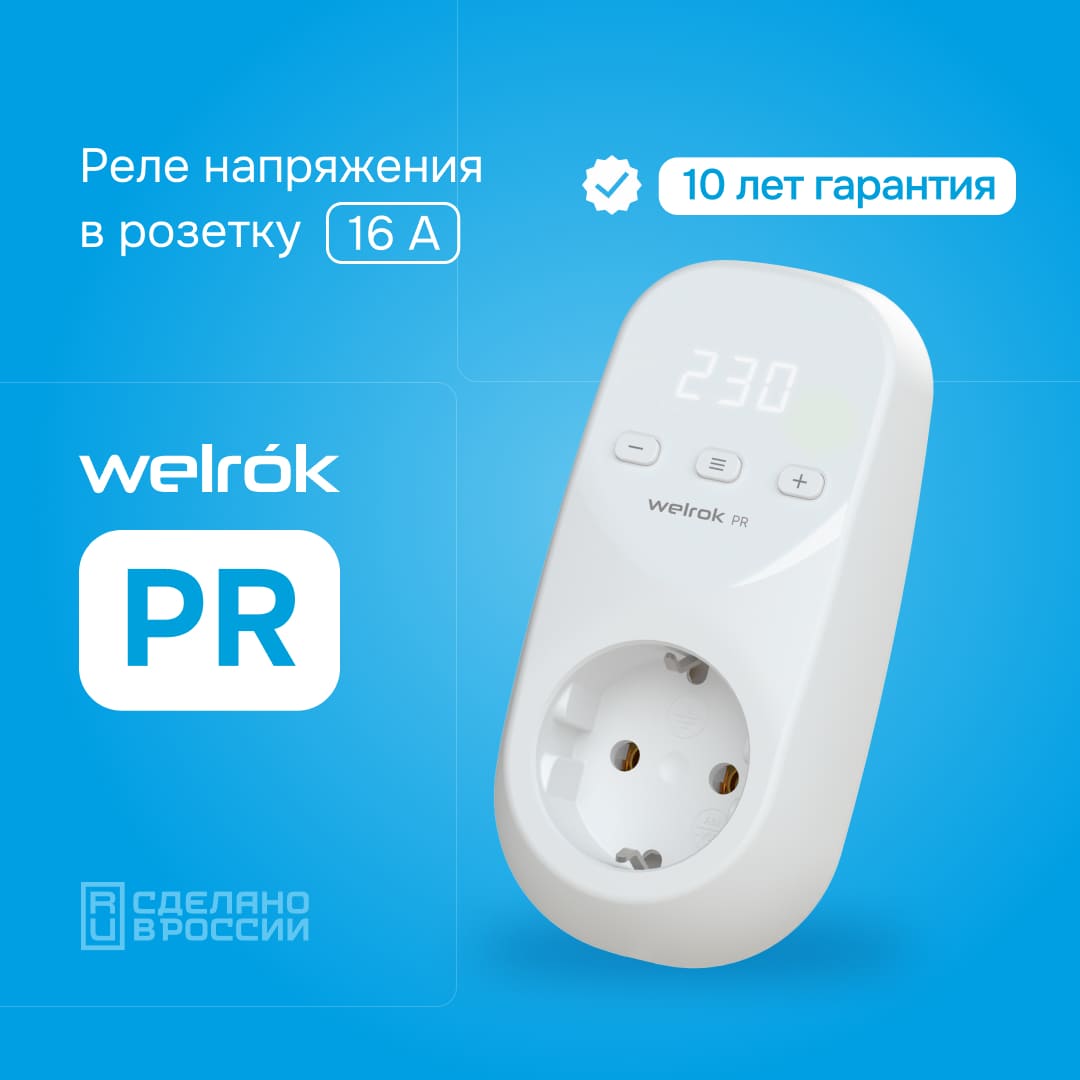 Гарантия на Welrok PR 10 лет