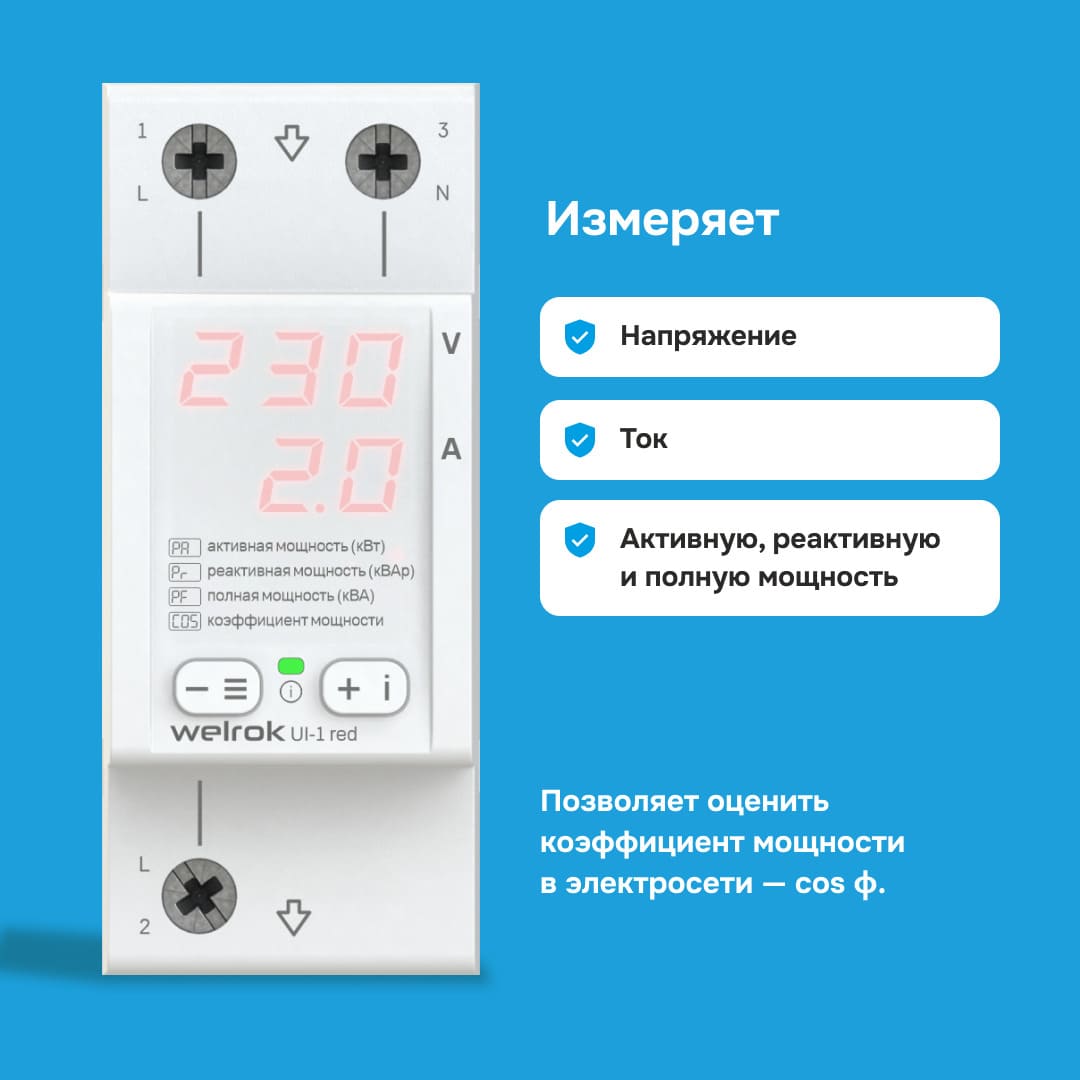 Welrok ui-1 red измеряет напряжение, ток, активную, реактивную и полную мощность