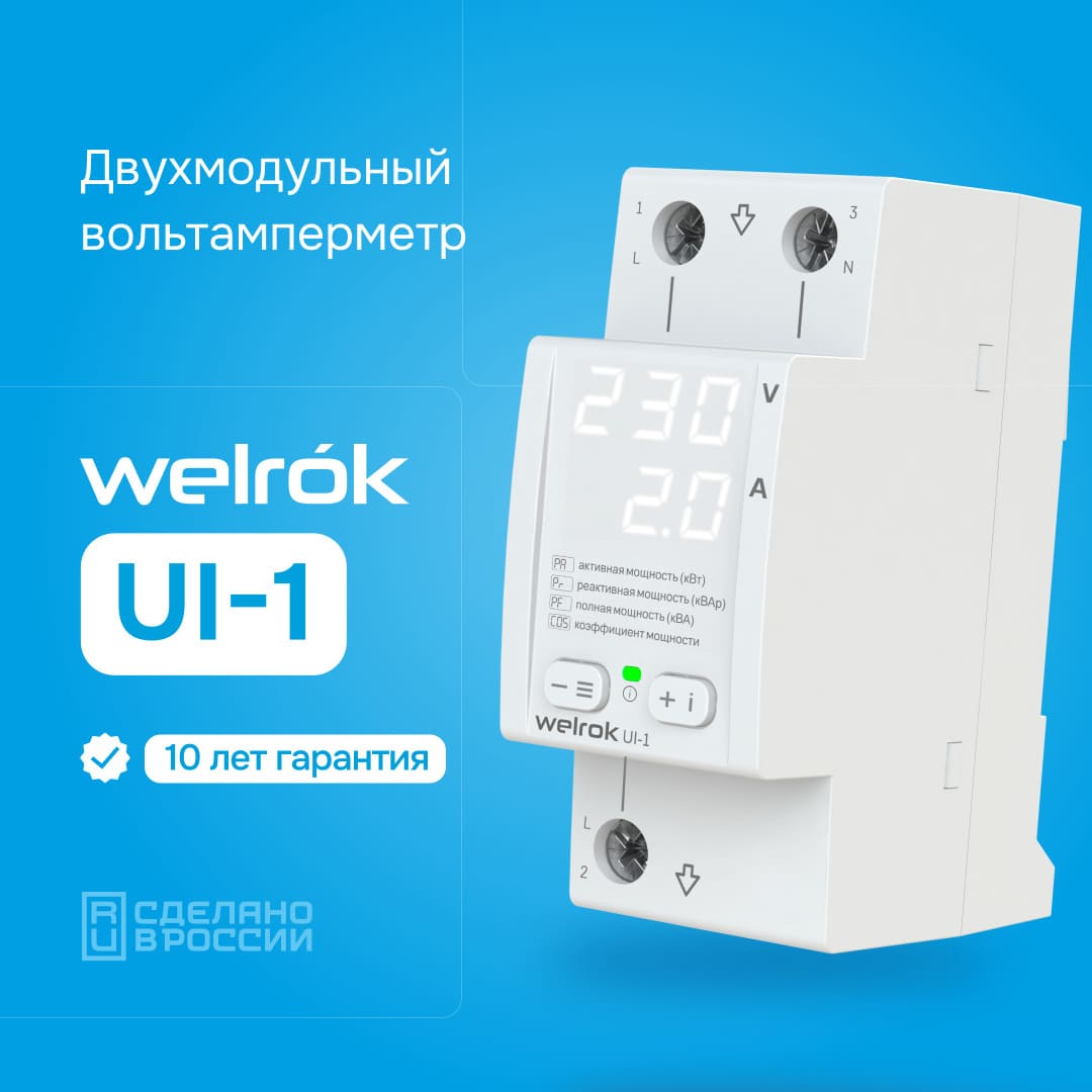 Гарантия на Welrok ui-1 10 лет