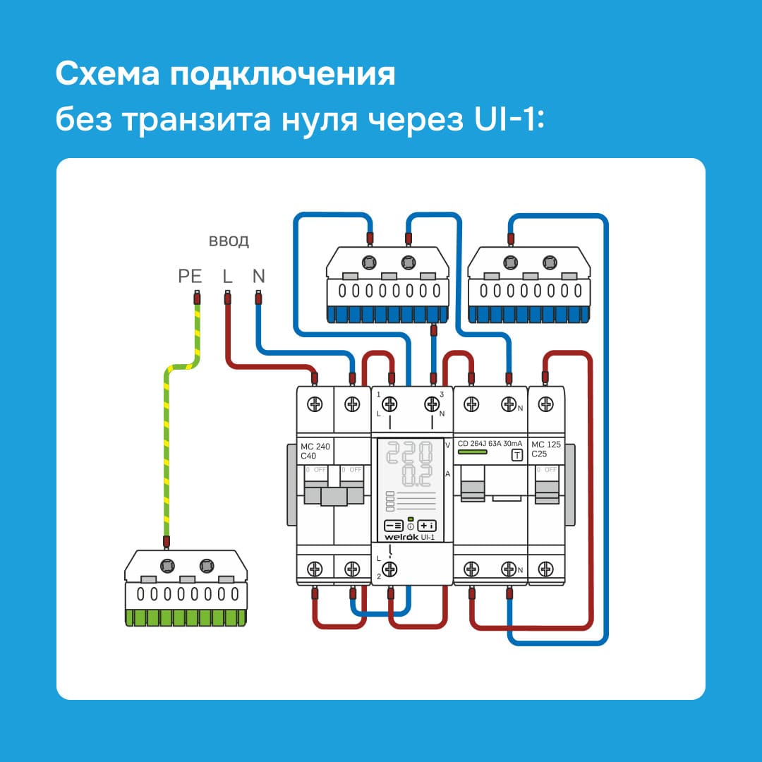 Welrok ui-1 подключается без транзита нуля, что уменьшает тепловую нагрузку.