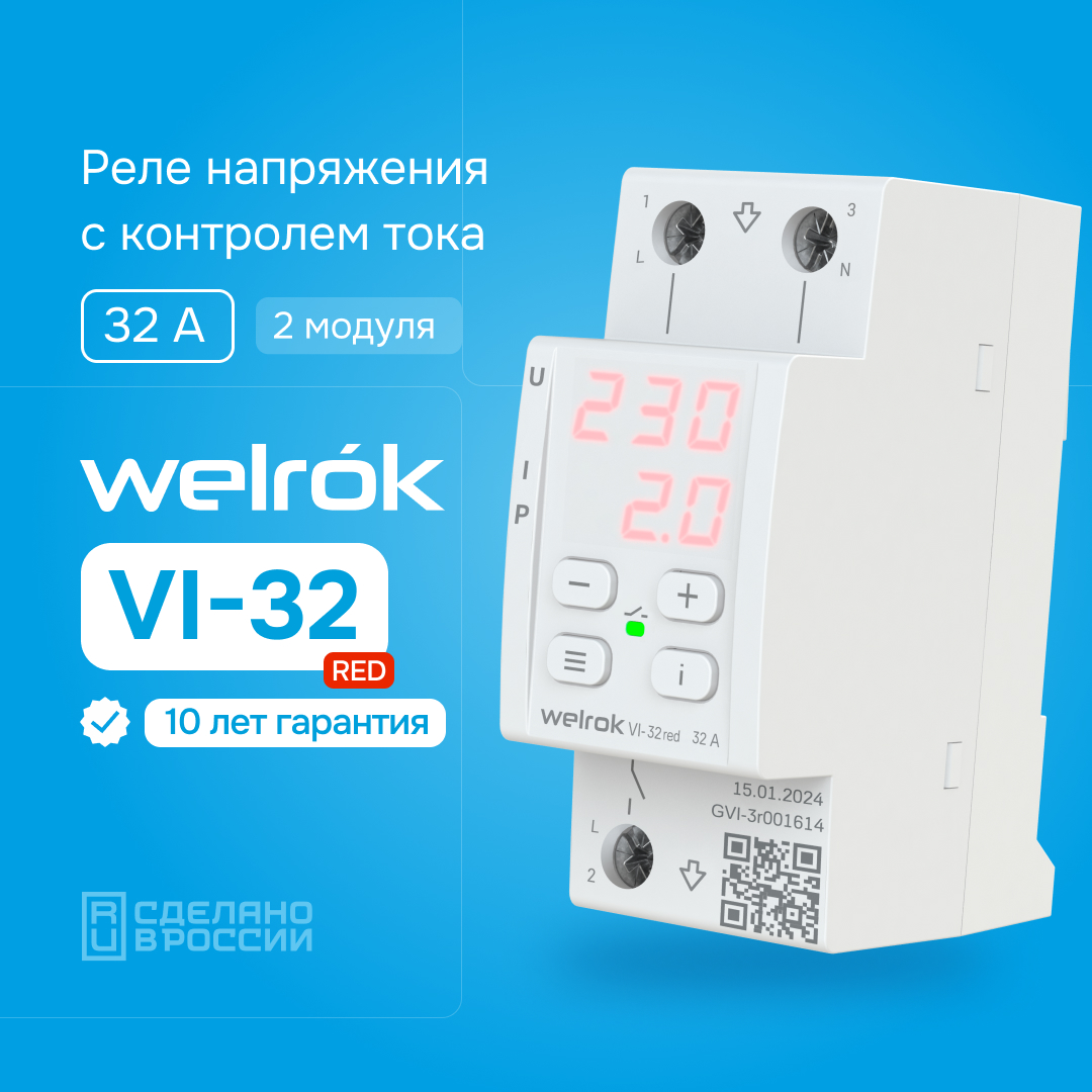 Гарантия на Welrok VI-32 red 10 лет