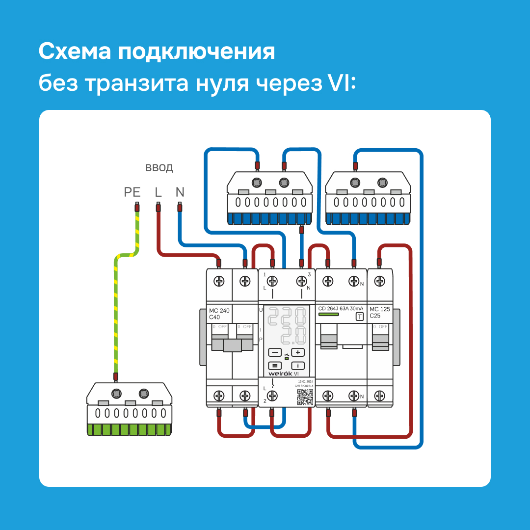 Реле напряжения Welrok VI-32 red подключается без транзита нуля, что повышает надежность