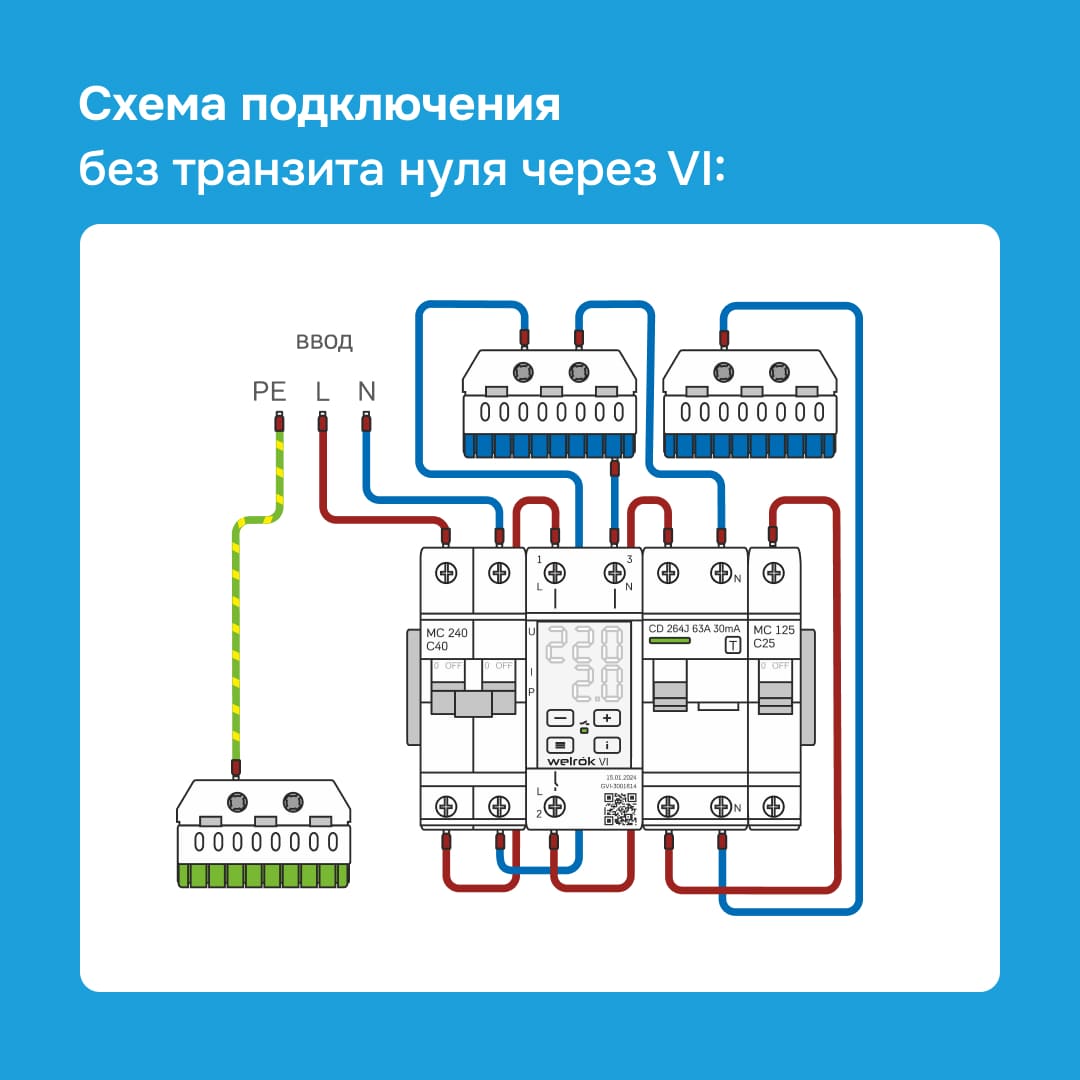 Реле напряжения Welrok VI-32 подключается без транзита нуля, что повышает надежность