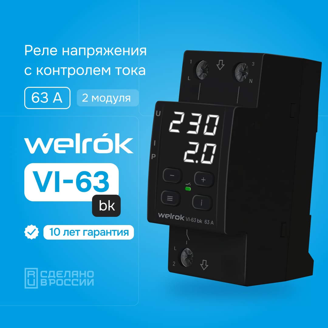 Гарантия на Welrok VI-63 bk 10 лет