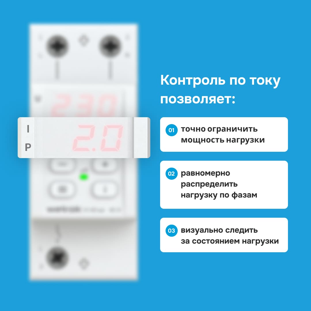 Контроль по току реле напряжения Welrok VI-63 red позволяет точно ограничивать мощность нагрузки, равномерно распределять нагрузку по фазам, визуально следить за состоянием нагрузки