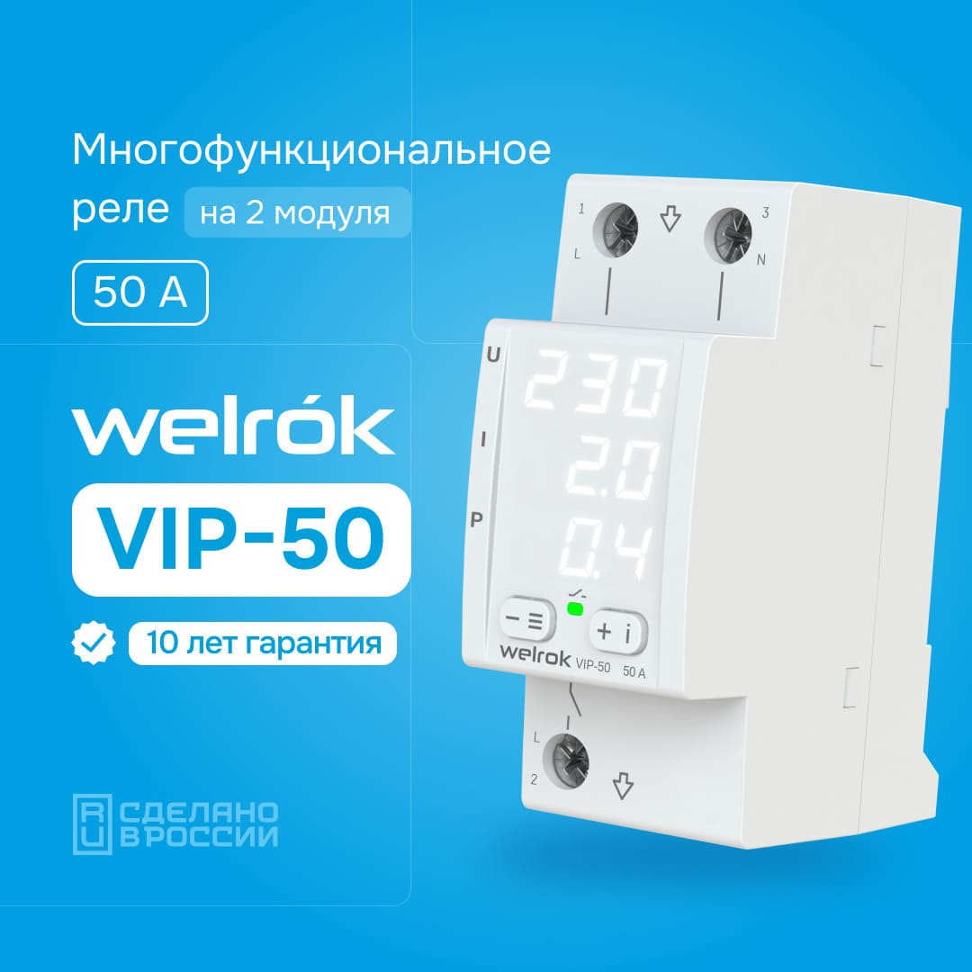 Гарантия на Welrok VIP-50 10 лет