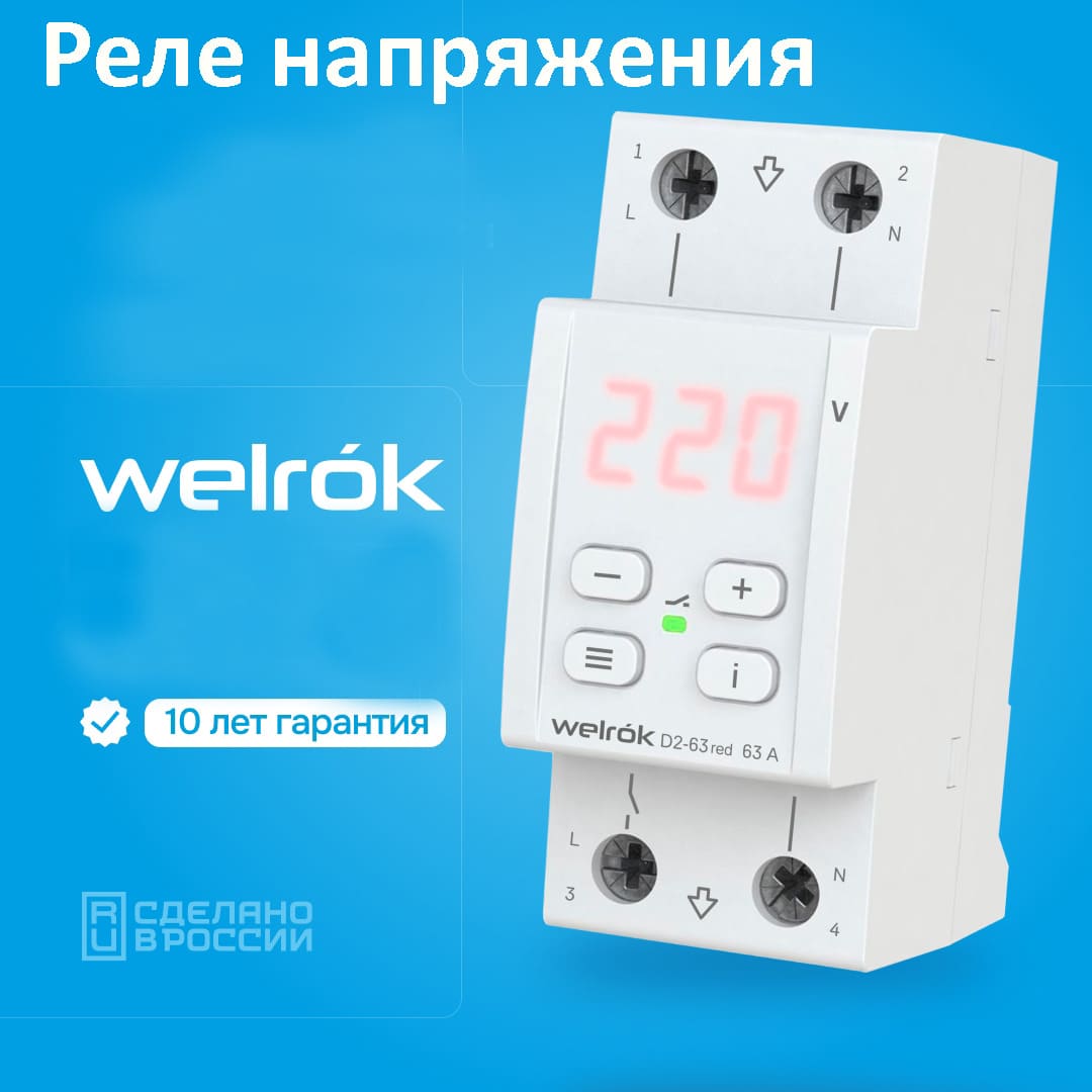 Реле напряжения Welrok