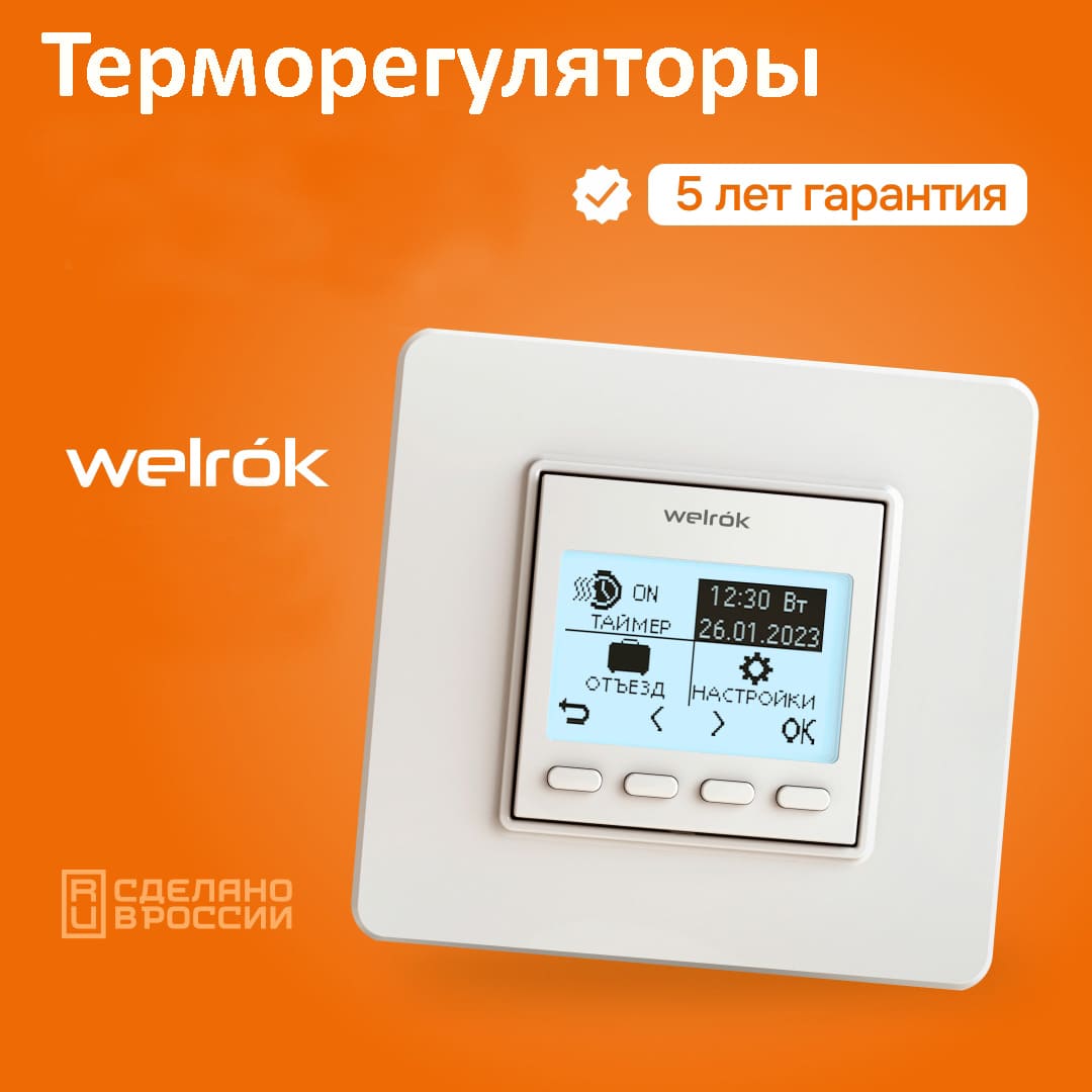 Терморегуляторы Welrok